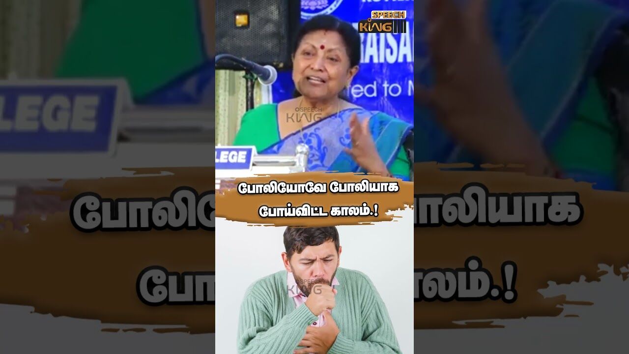 போலியோவே போலியாக போய்விட்ட காலம்.! Jayantha sri Motivational Speech #shorts