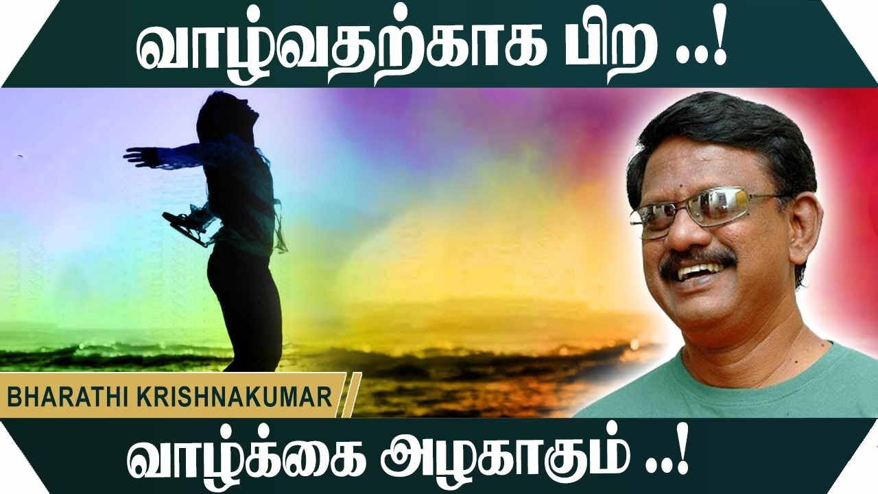 வாழ்வதற்காக பிற.! வாழ்க்கை அழகாகும்.! Bharathi Krishnakumar Motivational Speech | Speech King