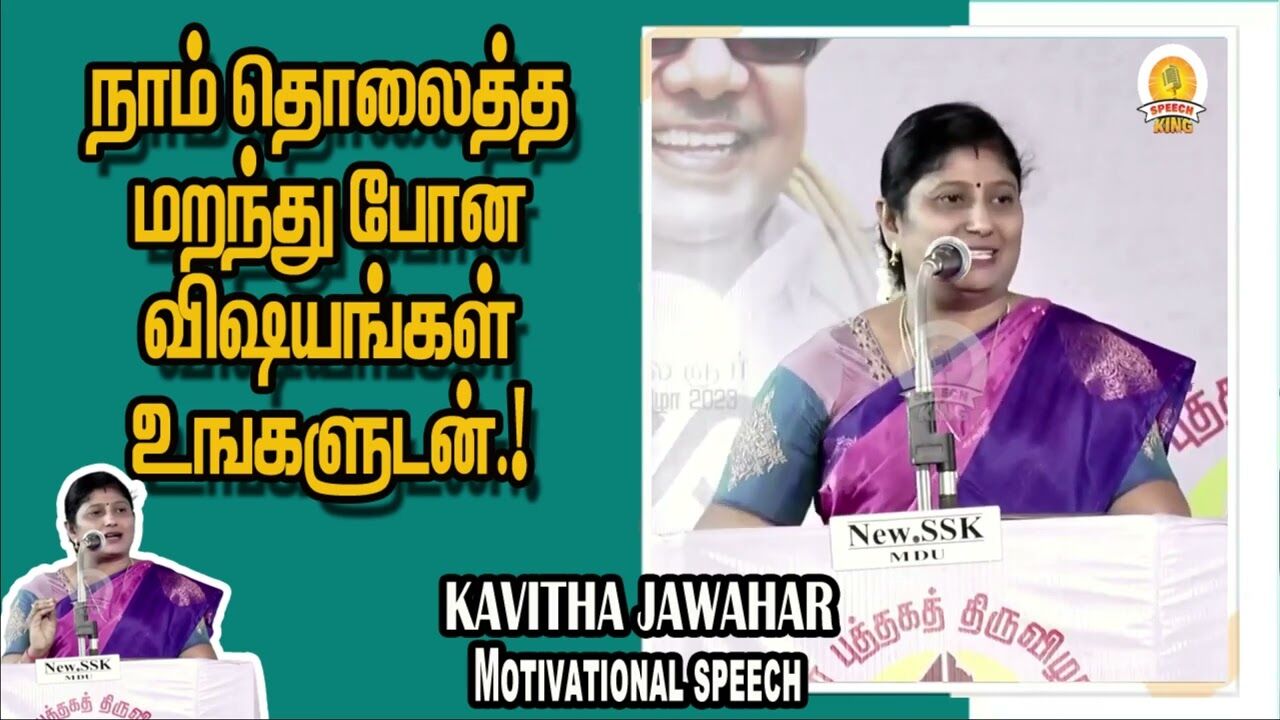நாம் தொலைத்த மறந்து போன விஷயங்கள் உஙகளுடன்.! Kavitha Jawahar Motivational Speech | Speech King