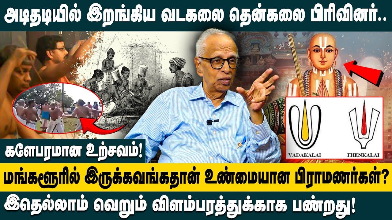 அடிதடியில் இறங்கிய வடகலை தென்கலை பிரிவினர்..| Dr.Kantharaj Interview on Vadakalai Vs Thenkalai Fight
