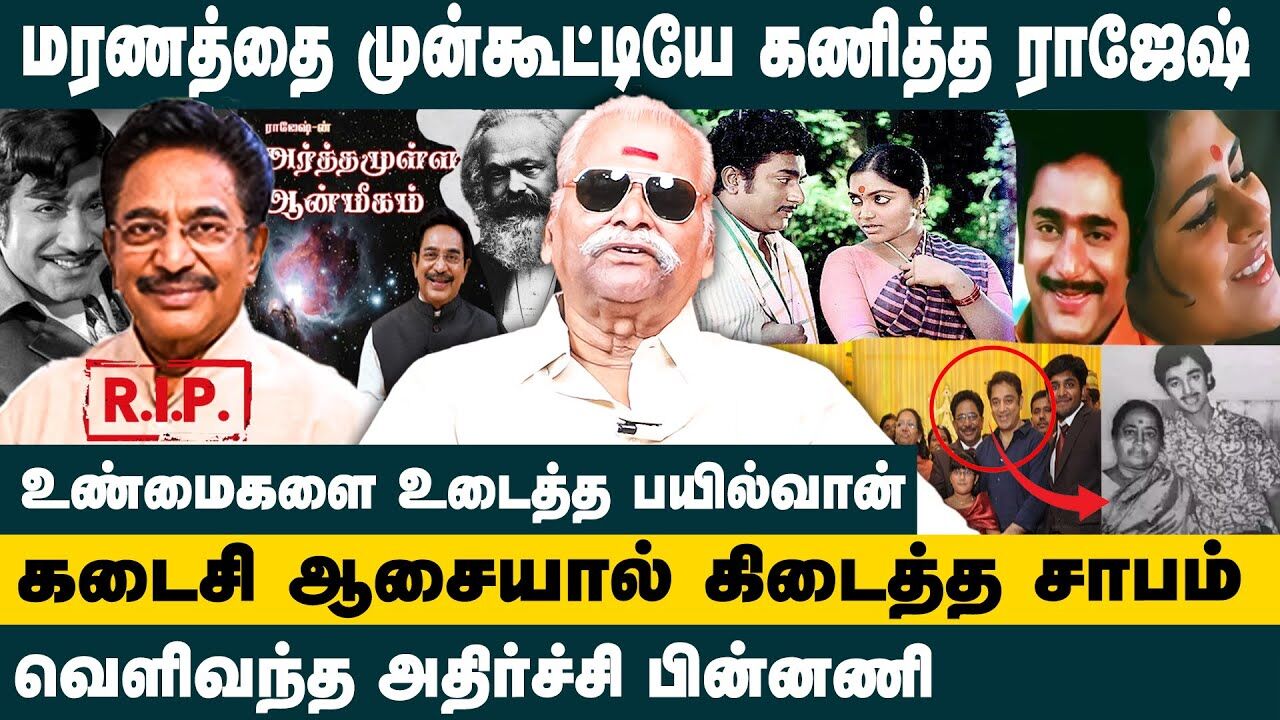 மரணத்தை முன்கூட்டியே கணித்த ராஜேஷ்.! | Bayilvan Latest Interview about Actor Rajesh Death | King24x7