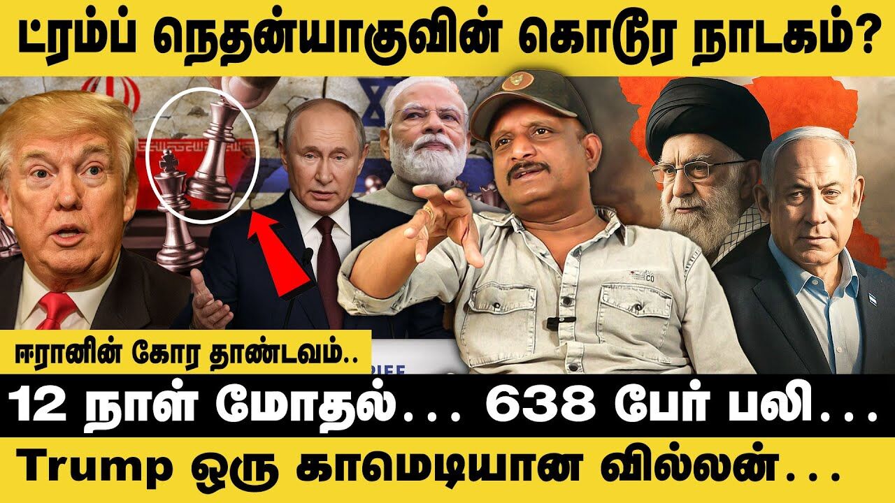 Trump - நெதன்யாகுவின் கொடூர நாடகம்..! Journalist Umapathy on Israel vs Iran Ceasefire by Trump USA
