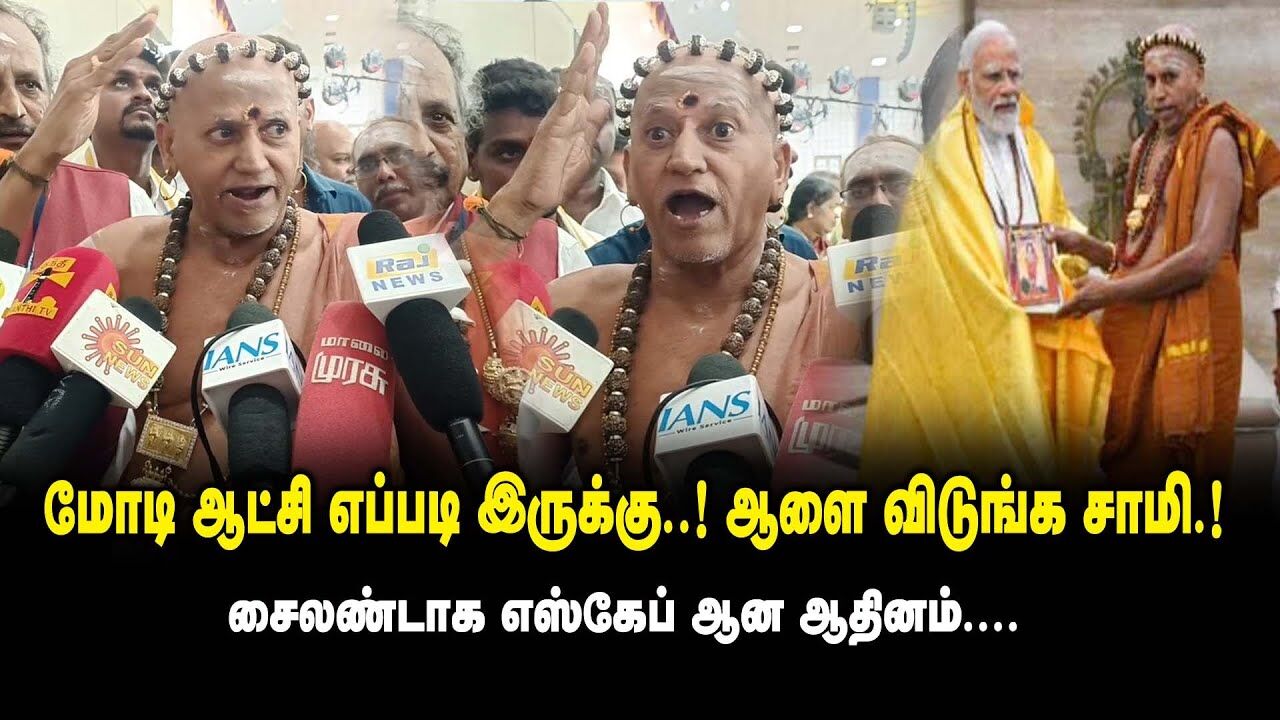 மோடி ஆட்சி எப்படி இருக்கு ..! - ஆளை விடுங்க சாமி ..! - சைலண்டாக எஸ்கேப் ஆன Madurai Adheenam