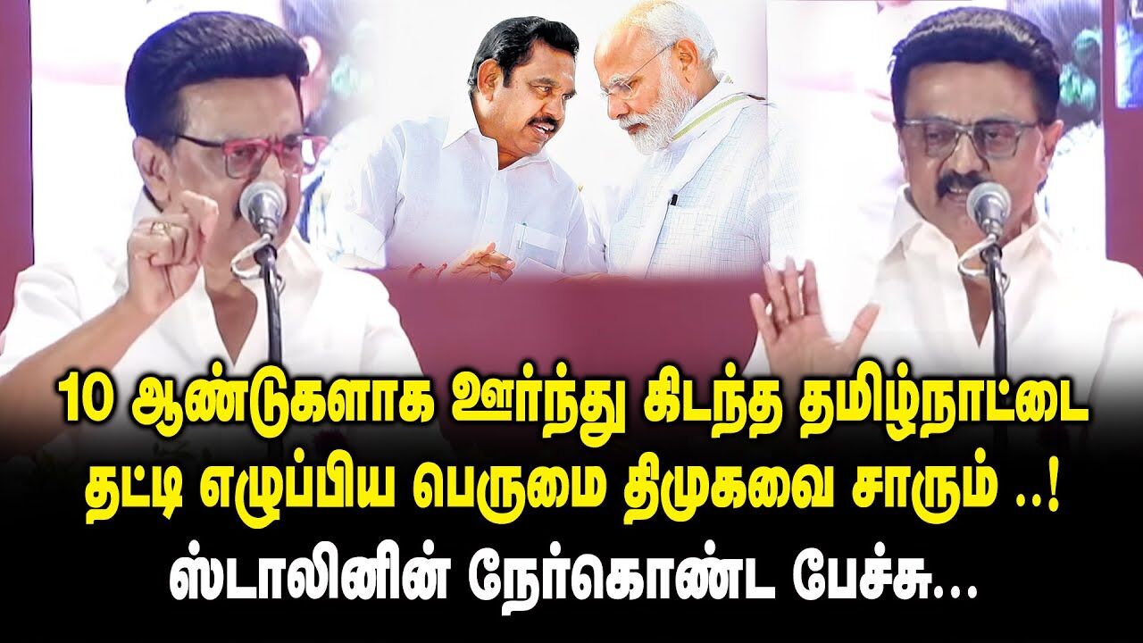 10 ஆண்டுகளாக ஊர்ந்து கிடந்த தமிழ்நாட்டை தட்டி எழுப்பிய பெருமை திமுகவை சாரும் ..! CM MK Stalin Speech