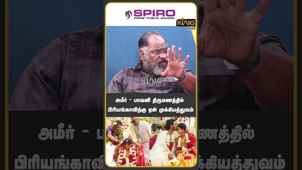 அமீர்   பாவனி திருமணத்தில் பிரியங்காவிற்கு ஏன் முக்கியத்துவம்|Jaishankar  Amir - Pavani  | King 24x7