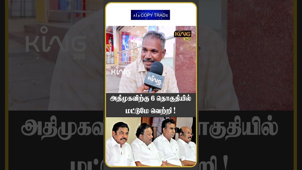 அதிமுகவிற்கு 6 தொகுதியில் மட்டுமே வெற்றி ! #mkstalin #udhayanidhistalin #publicopinion #king360