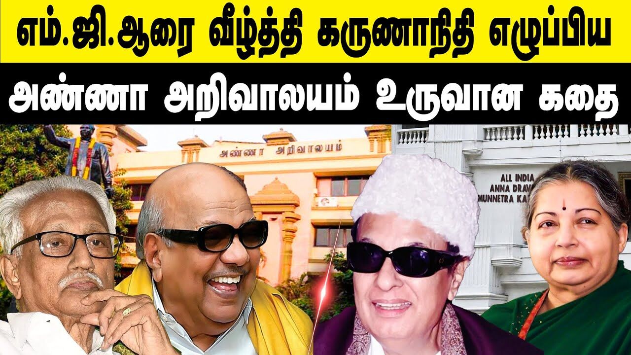 அண்ணா அறிவாலயம் உருவான கதை..! | Karunanidhi | MGR | DMK | ADMK | Anna Arivalayam | M K Stalin