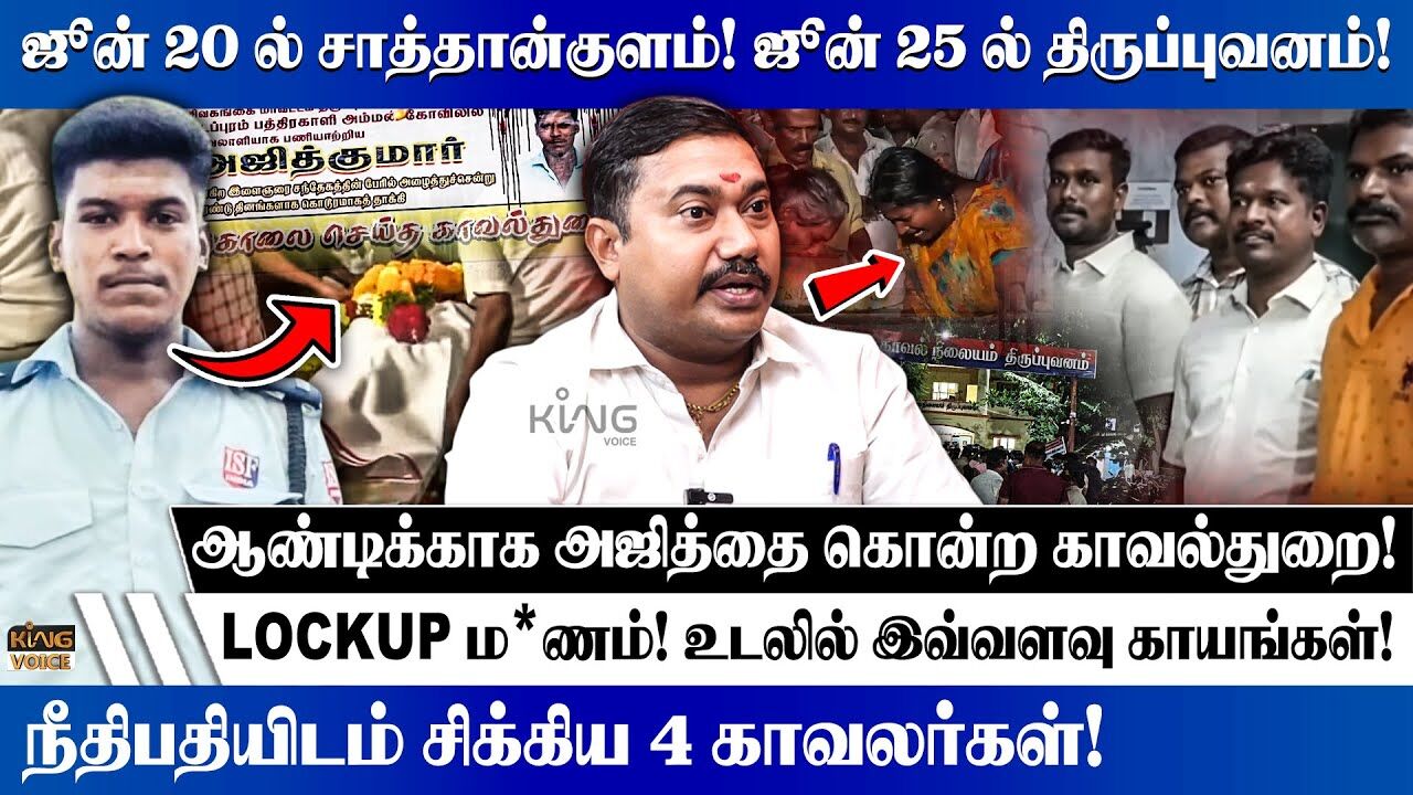 ஜூன் 20ல் சாத்தன்குளம்.! ஜூன்25ல் திருப்புவனம் மரணம்! Tamilvendan Speech on Sivagangai Lock Up Death