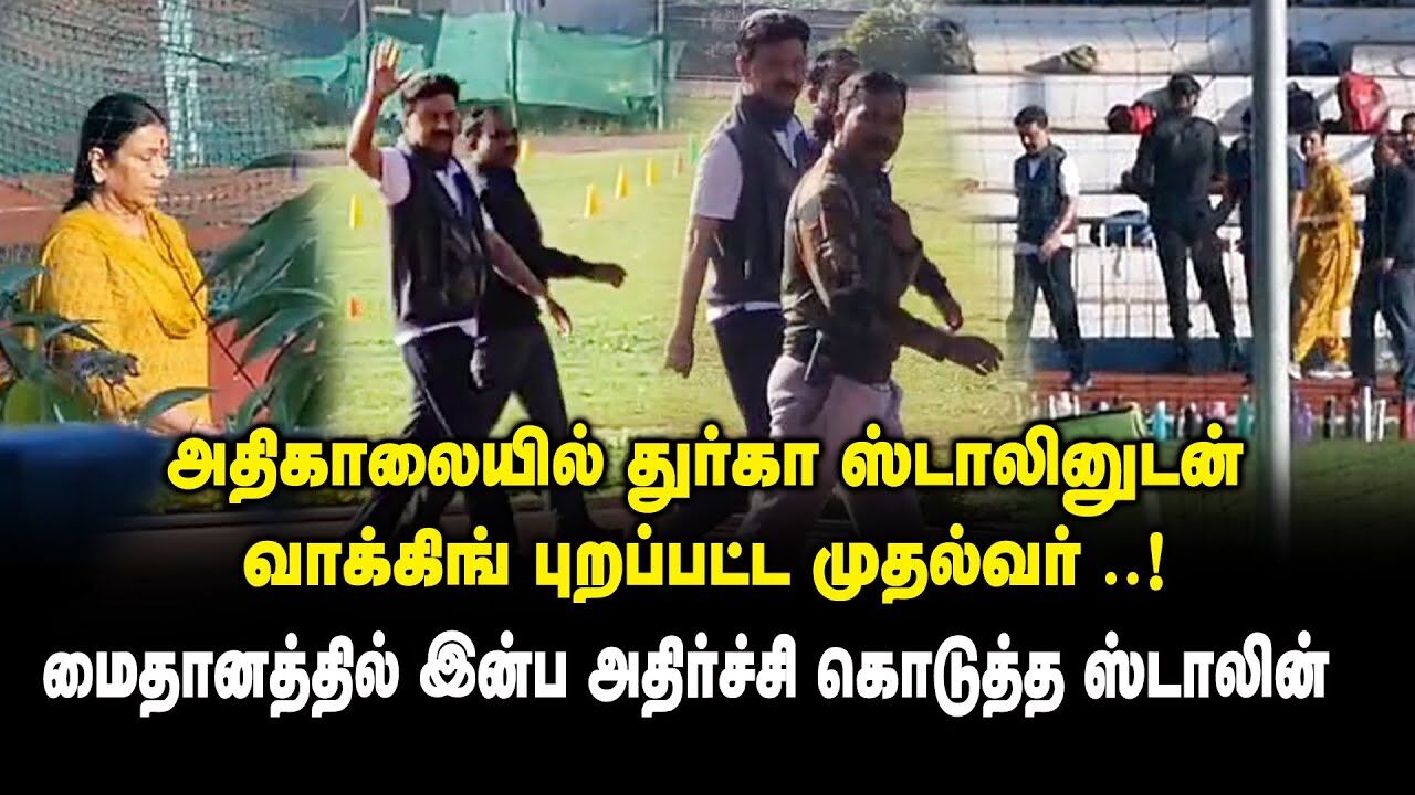 அதிகாலையில் துர்கா ஸ்டாலினுடன் வாக்கிங் புறப்பட்ட முதல்வர் ..! - CM Stalin Walking in Ooty | A Raja