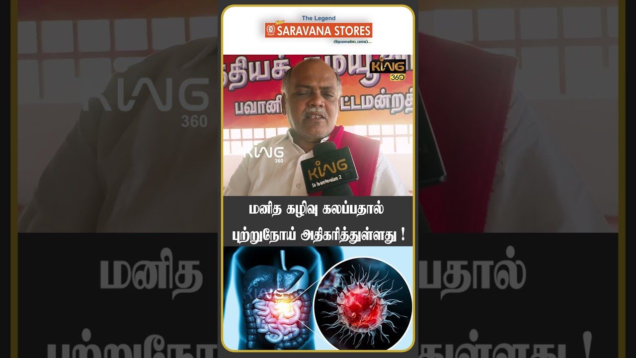 மனித கழிவு கலப்பதால் புற்றுநோய் அதிகரித்துள்ளது !   #muthusamy #mkstalin  #publicopinion