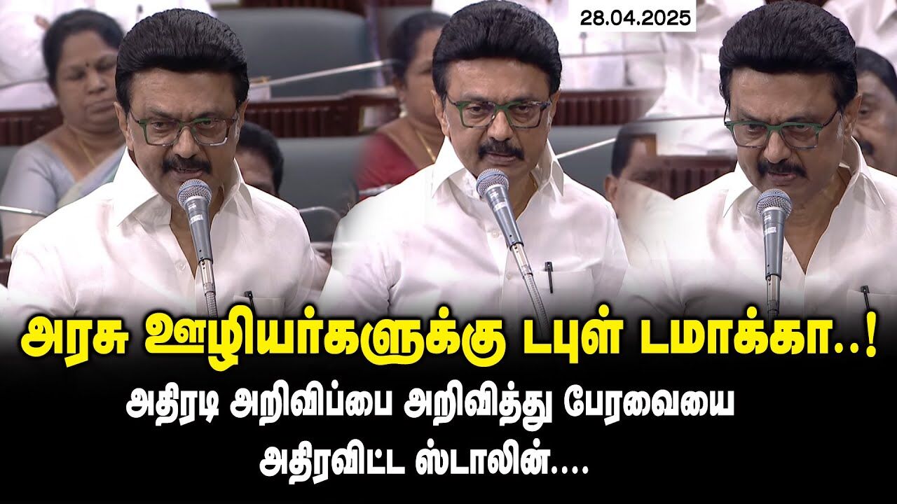 அரசு ஊழியர்களுக்கு டபுள் டமாக்கா! அதிரடி அறிவிப்பை அறிவித்து பேரவையை அதிரவிட்ட CM MK Stalin Speech