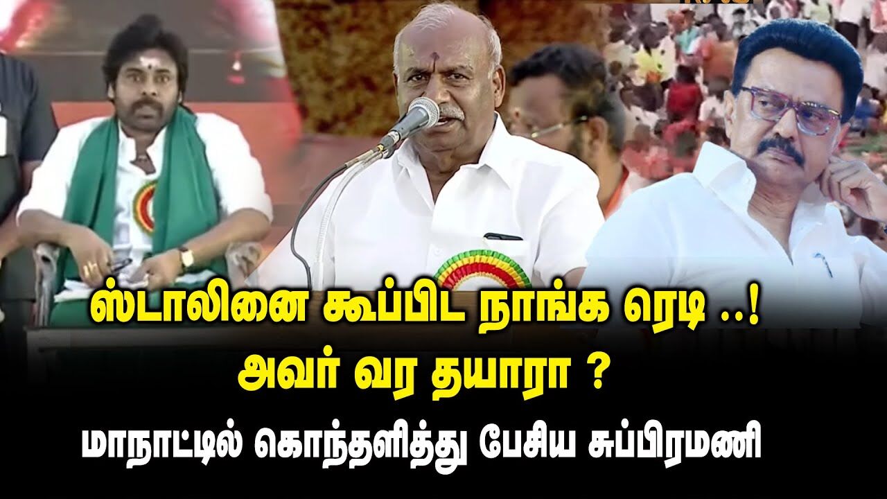 ஸ்டாலினை கூப்பிட நாங்க ரெடி ..! அவர் வர தயாரா ? - மாநாட்டில் கொந்தளித்து பேசிய Subramani Mass Speech