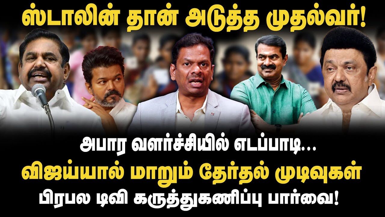 ஸ்டாலின் தான் அடுத்த முதல்வர்.! பிரபல டிவி கருத்துகணிப்பு பார்வை!! Election 2026 Survey | DMK | ADMK