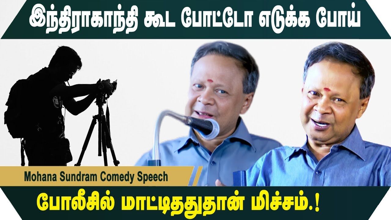 இந்திராகாந்தி கூட போட்டோ எடுக்க போய் போலீசில் மாட்டிததுதான் மிச்சம்.! Mohana Sundram Comedy Speech