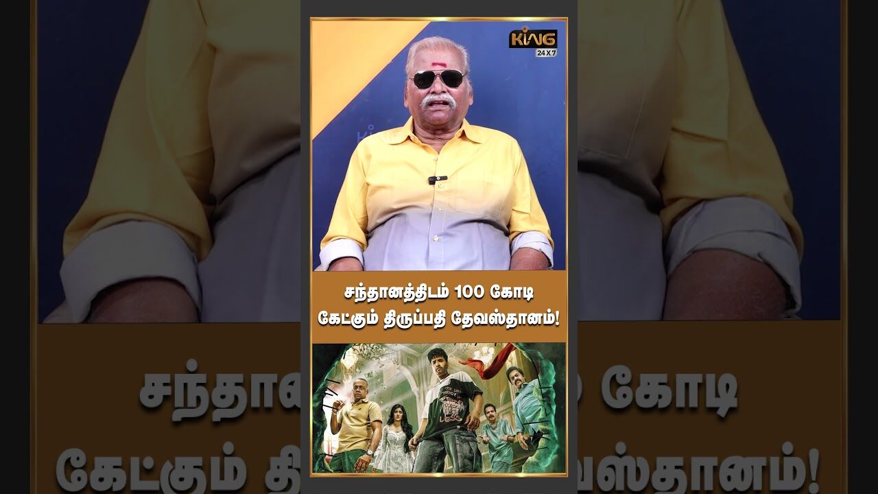 சந்தானத்திடம் 100 கோடி கேட்கும் திருப்பதி தேவஸ்தானம்! |Bayilvan Latest Interview about DD Next Level