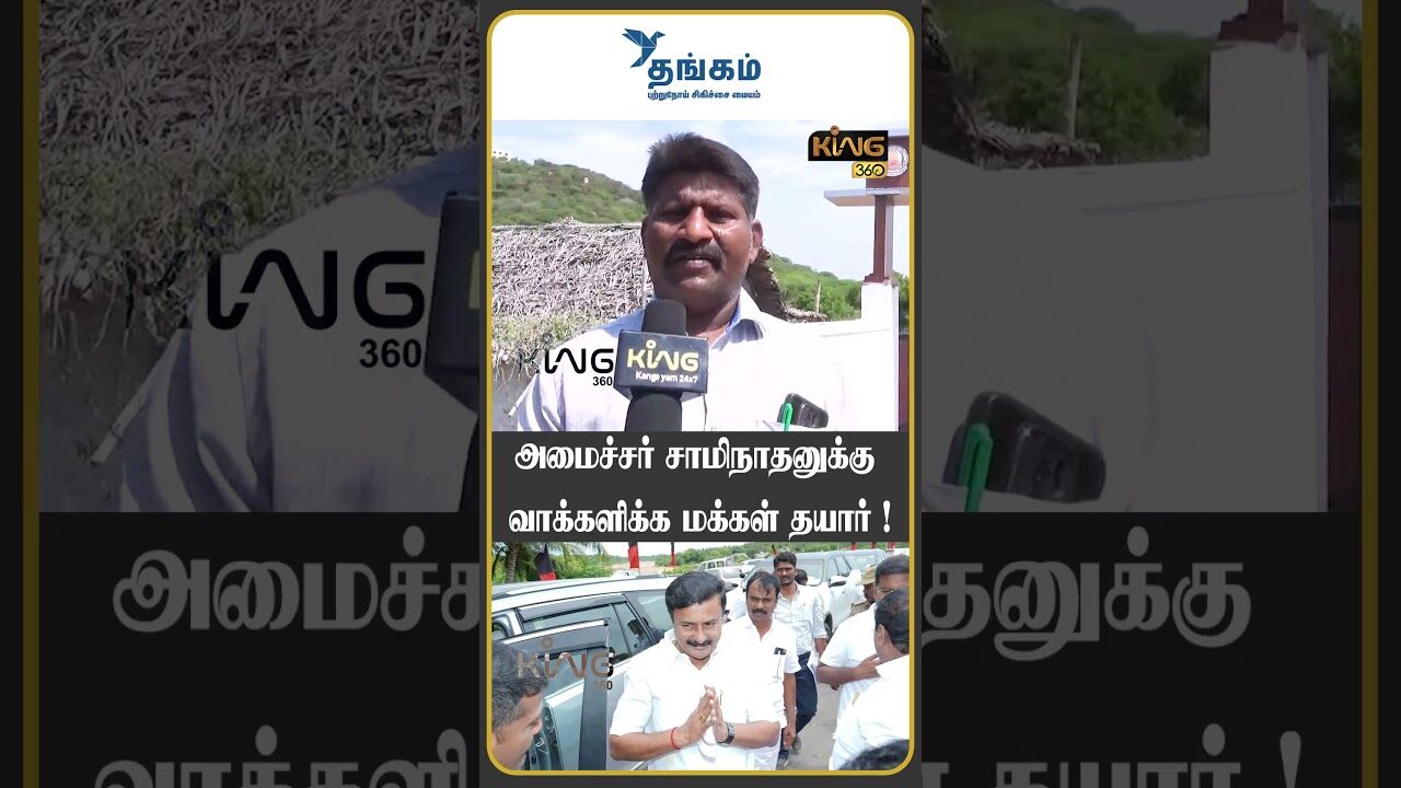 அமைச்சர் சாமிநாதனுக்கு வாக்களிக்க மக்கள் தயார் ! | Public Opinion About Minister Saminathan  | DMK