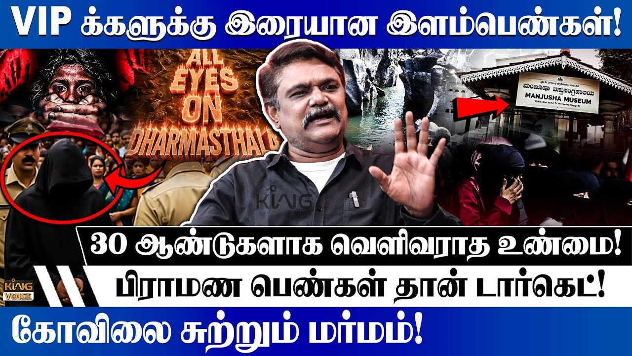VIP க்களுக்கு இரையான இளம்பெண்கள் ..! Krishnavel Speech about Dharmasthala Mass Burial Case