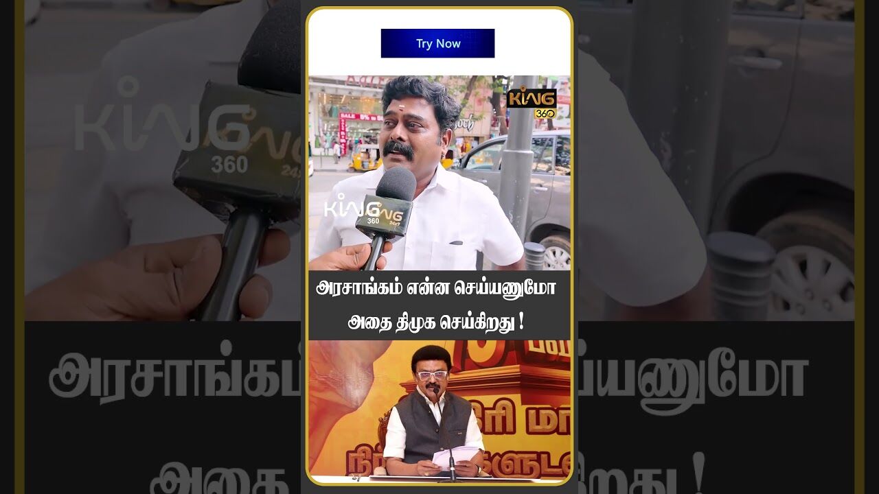 அரசாங்கம் என்ன செய்யணுமோ அதை திமுக செய்கிறது ! #mkstalin #udhayanidhistalin #publicopinion #king360