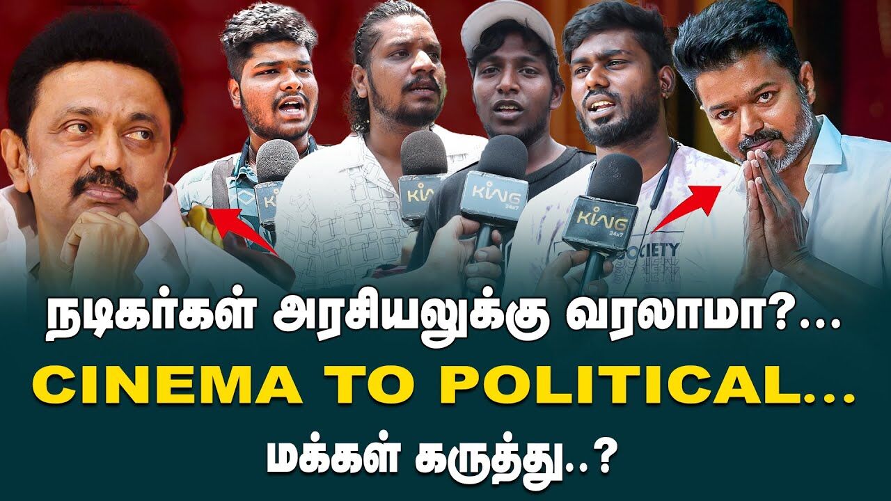 நடிகர்கள் அரசியலுக்கு வரலாமா? | Public Opinion about Actors Political Entry | Vijay | TVK | King24x7