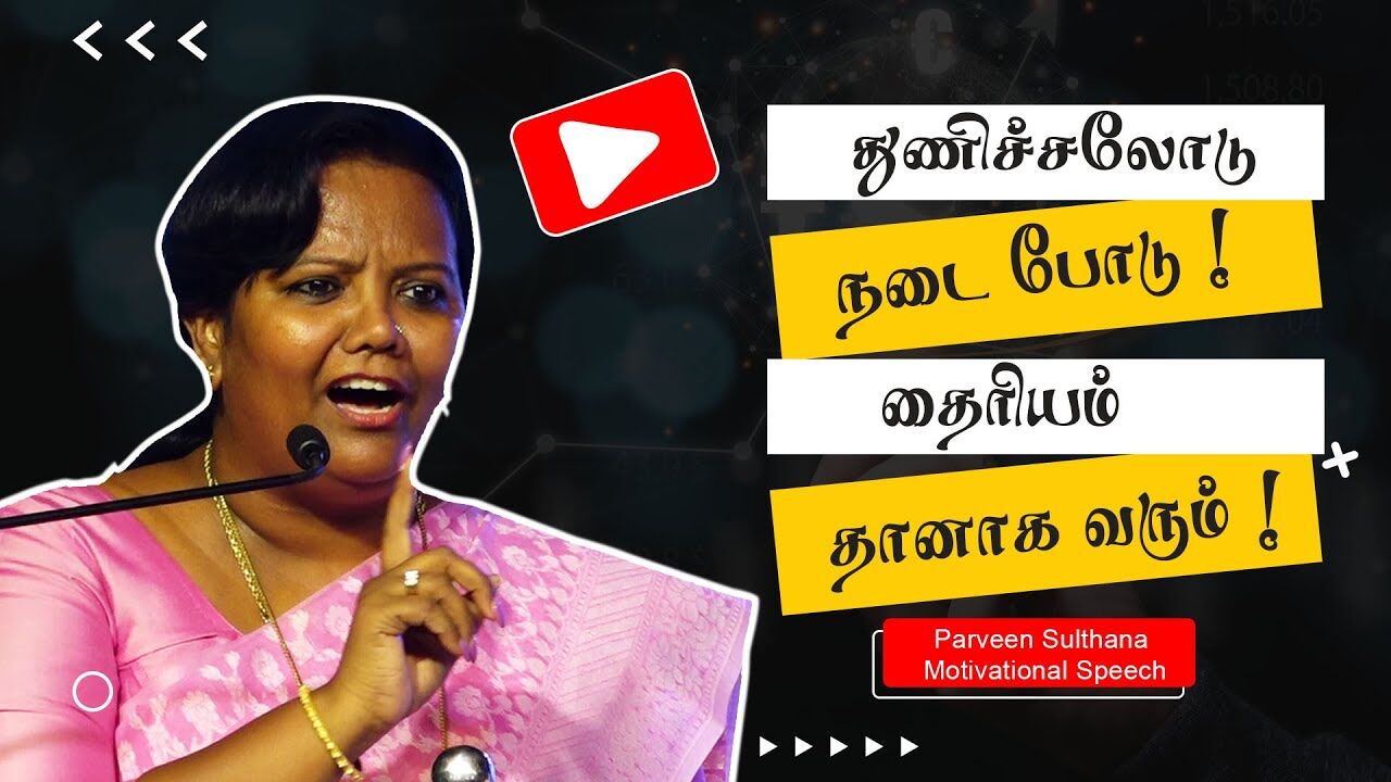 துணிச்சலோடு நடை போடு ! தைரியம் தானாக வரும் ! Parveen Sulthana Motivational Speech | Speech King