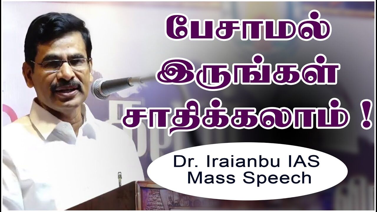 பேசாமல் இருங்கள் சாதிக்கலாம் ! - Dr. Iraianbu IAS Mass Speech