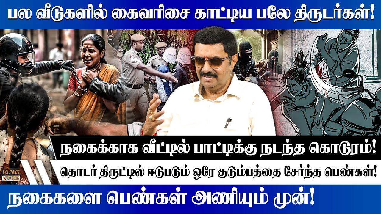 நகைக்காக வீட்டில் பாட்டிக்கு நடந்த கொடுரம்.! Criminology Rajkumar Speech about theft | King Voice