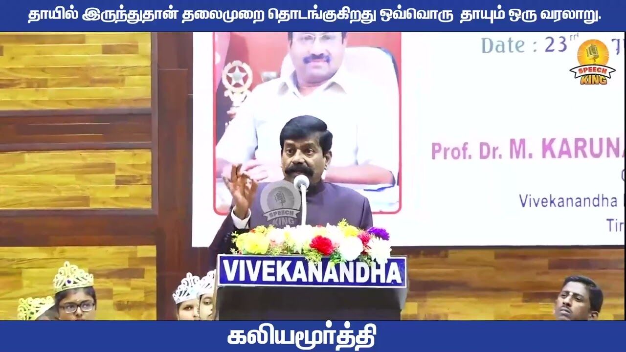 தாயில் இருந்துதான் தலைமுறை தொடங்குகிறது ஒவ்வொரு தாயும் ஒரு வரலாறு ! Kaliyamurthy Motivational Speech