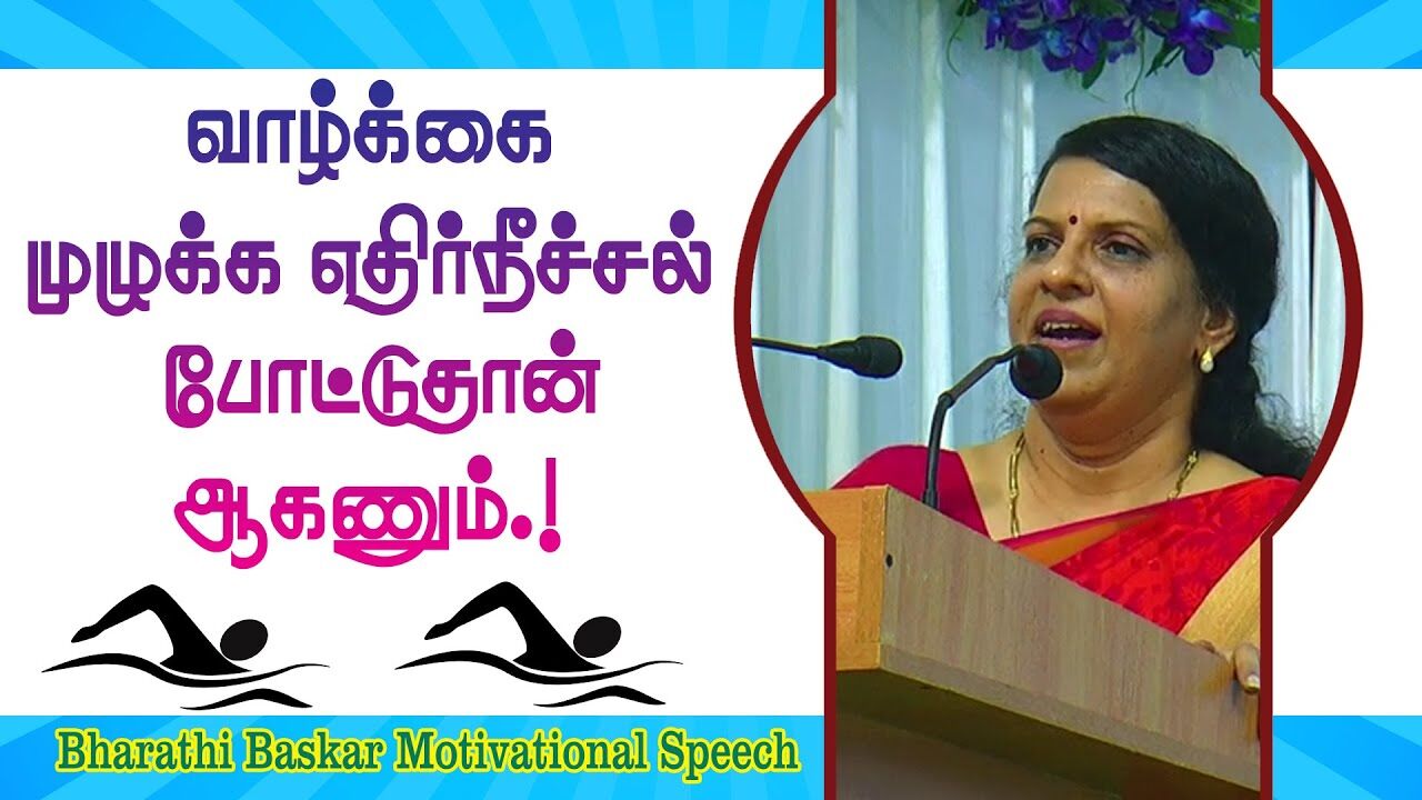 வாழ்க்கை முழுக்க எதிர்நீச்சல் போட்டுதான் ஆகணும்.! Bharathi Baskar Motivational Speech | Speech King