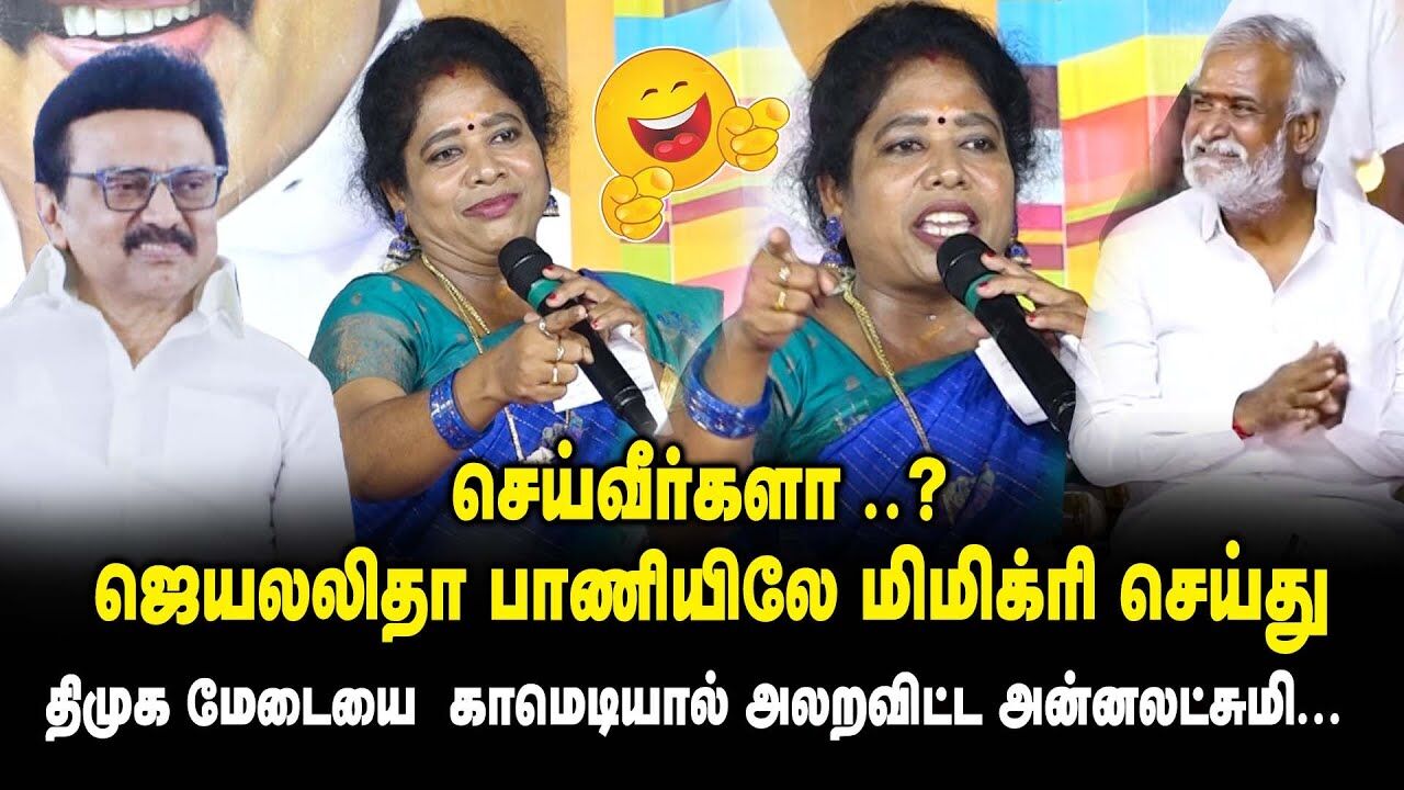 செய்வீர்களா ..? ஜெயலலிதா பாணியிலே மிமிக்ரி செய்து  திமுக மேடையை அலறவிட்டAnnalakshmi Ultimate Comedy