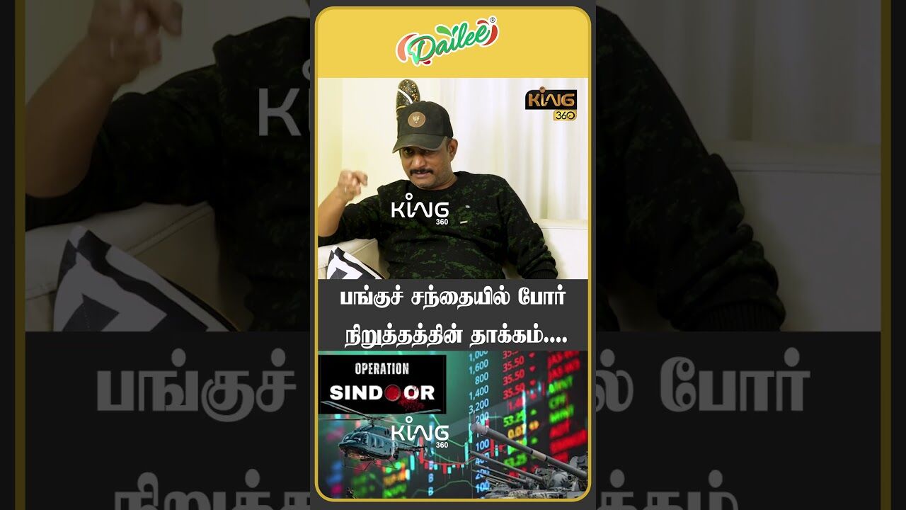 பங்குச் சந்தையில் போர் நிறுத்தத்தின் தாக்கம்!!  #indiapakistanceasefire #pakistanviolation