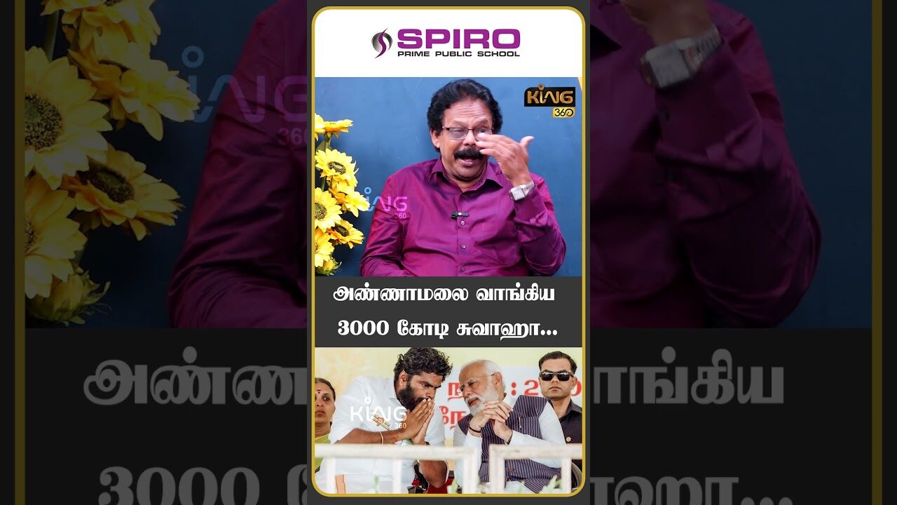 அண்ணாமலை வாங்கிய 3000 கோடி  சுவாஹா!! #admkalliance #bjpalliance #damodharanprakash #amitshah