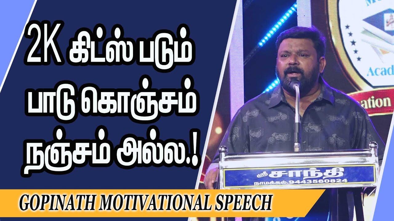 2K கிட்ஸ் படும் பாடு கொஞ்சம் நஞ்சம் அல்ல.! Gopinath Motivational Speech | Speech King