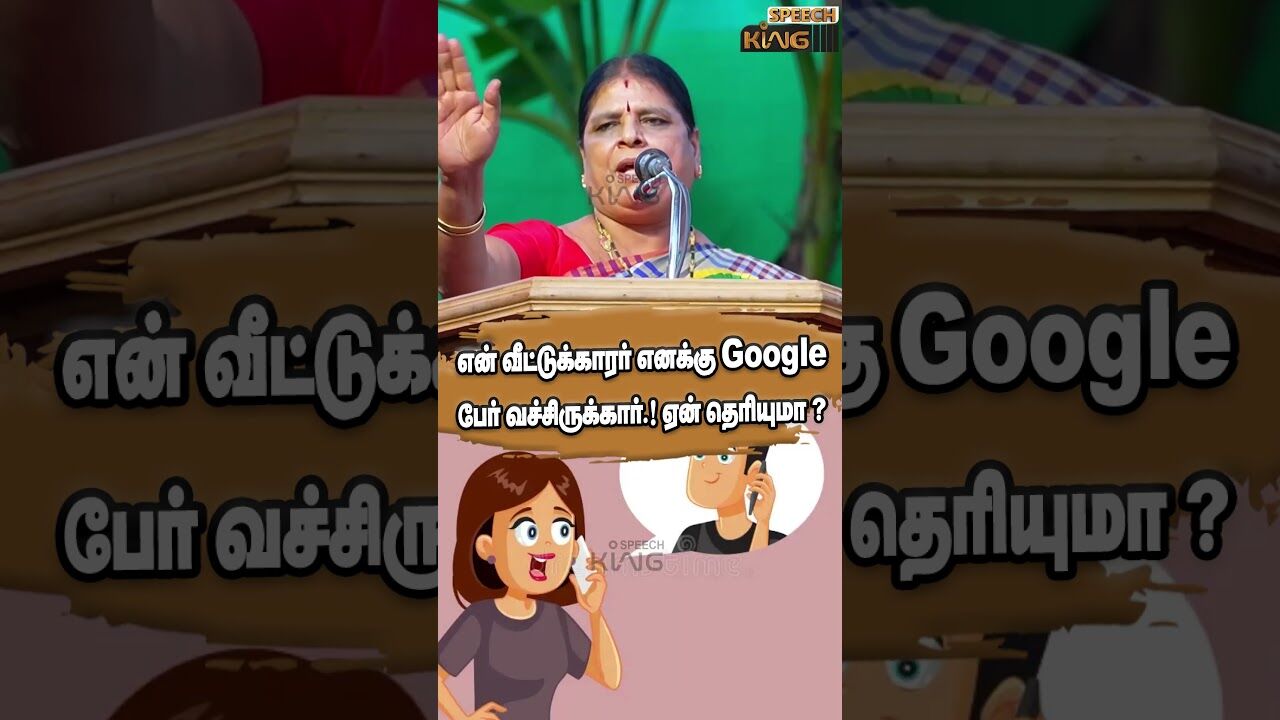 என் வீட்டுக்காரர் எனக்கு Google பேர் வச்சிருக்கார்.! ஏன் தெரியுமா.? Kovai Santhamani Speech #shorts