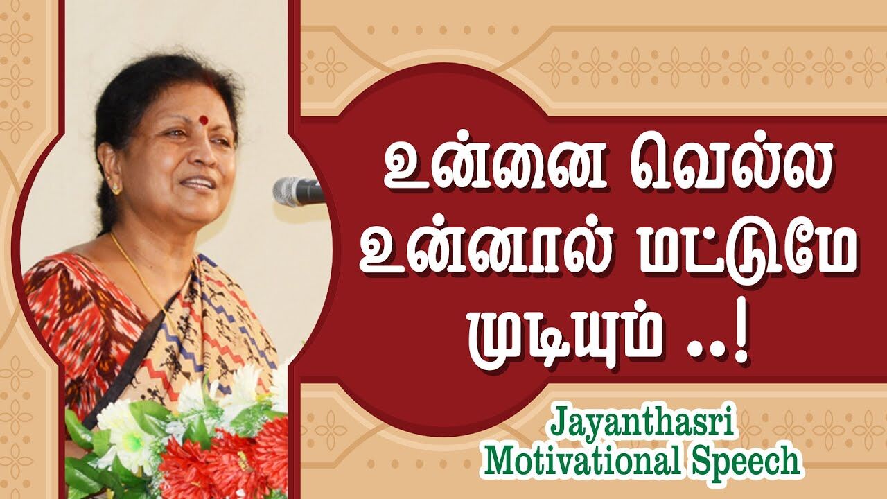 உன்னை வெல்ல உன்னால் மட்டுமே முடியும்.! Jayanthasri Motivational Speech | Speech King