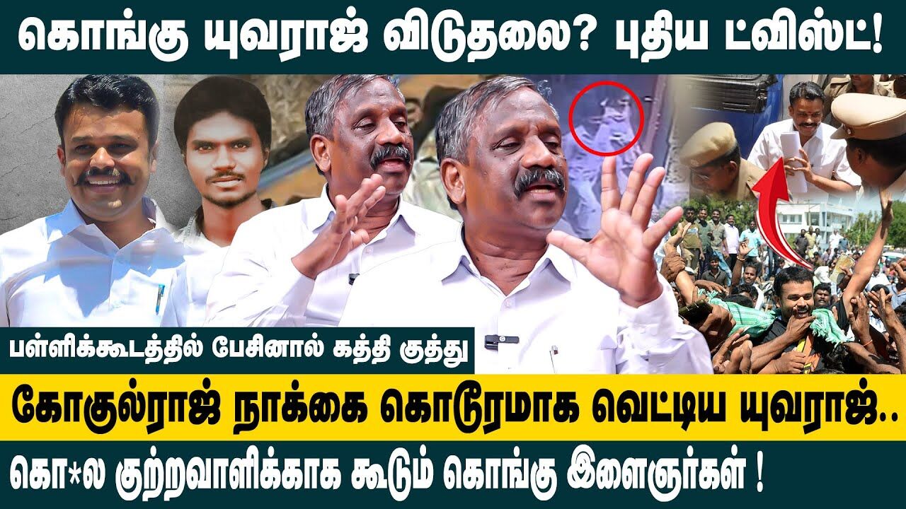 கொங்கு யுவராஜ் விடுதலை ? புதிய ட்விஸ்ட்..! Journalist Pandian on Yuvaraj Case Judgement | Gokul Raj