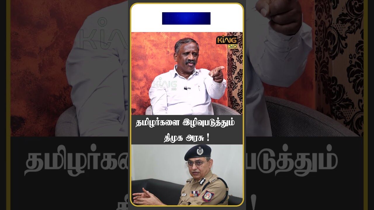 தமிழர்களை இழிவுபடுத்தும் திமுக அரசு! #journalistpandian #dmkgovt #mkstalin #king360