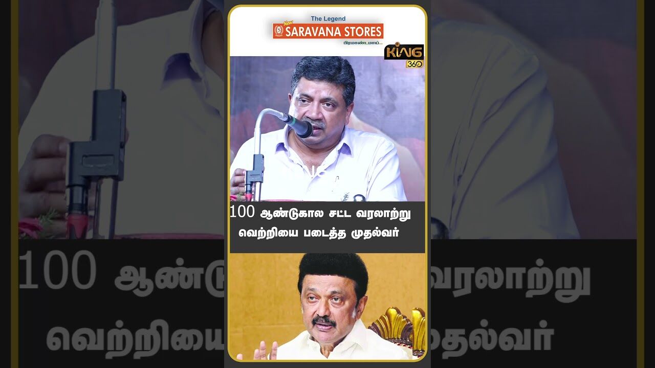 10௦ ஆண்டுகால  வரலாற்று சட்ட வெற்றியை படைத்த முதல்வர்!! #ptr #mkstalin #aranthanginisha #king360