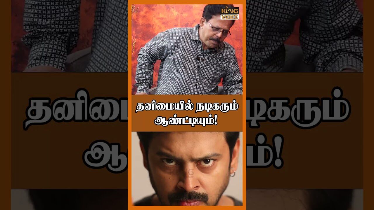 தனிமையில் நடிகரும் ஆண்ட்டியும்! | Prakash Speech on Actor Sreekanth Drug Issue | Kingvoice