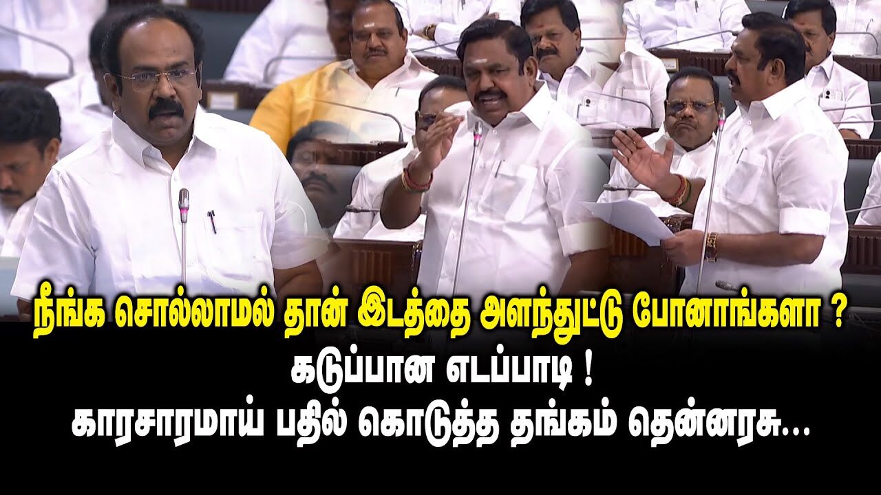 நீங்க சொல்லாமல் தான் இடத்தை அளந்துட்டு போனாங்களா ? Edappadi vs Thangam Thennasu at TN Assembly Fight