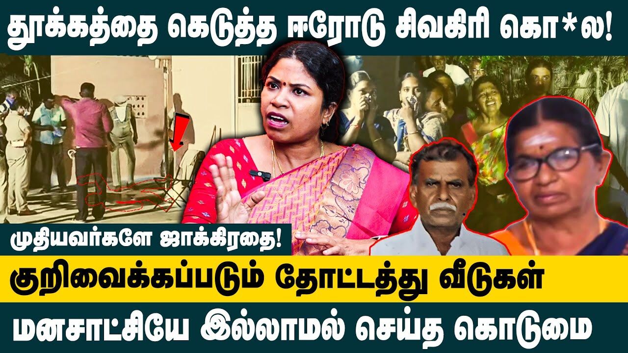 தூக்கத்தை கெடுத்த ஈரோடு சிவகிரி கொ*ல! | Prof. Manjula  Interview about Erode Double Murder