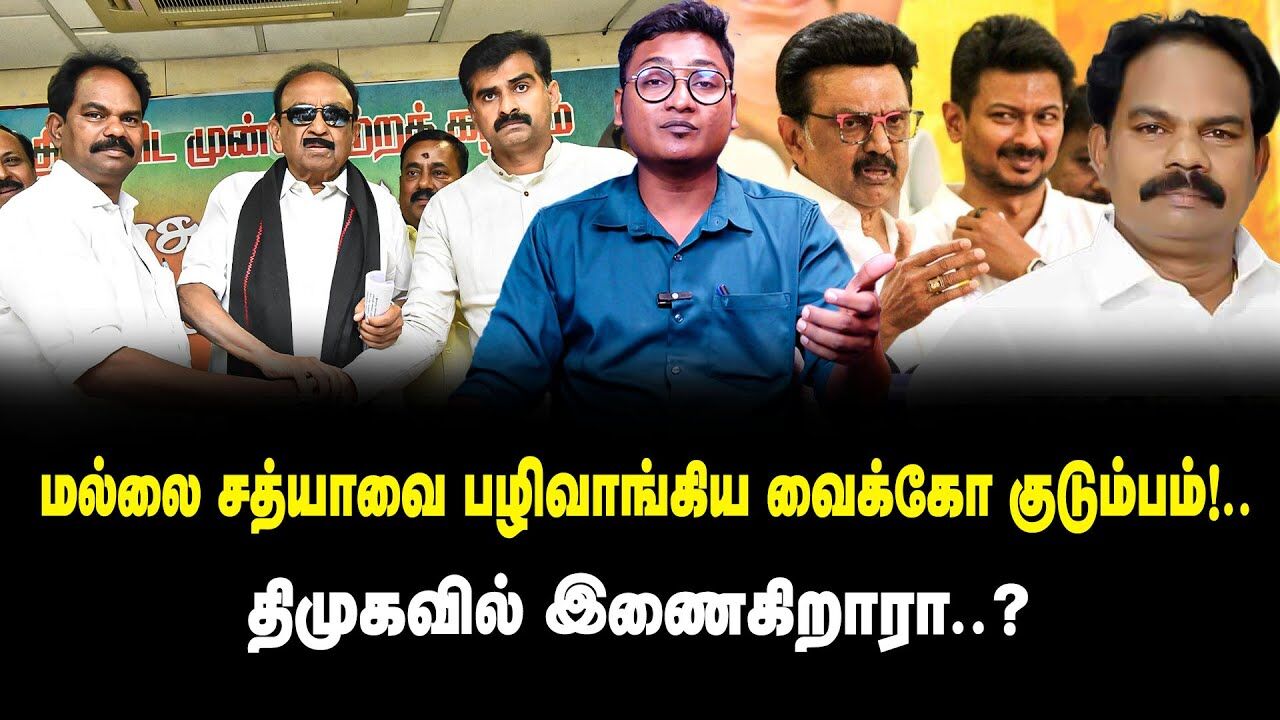 மல்லை சத்யாவை பழிவாங்கிய வைக்கோ குடும்பம் | Latest MDMK  Tamil News | Vaiko | Duraivaiko | DMK