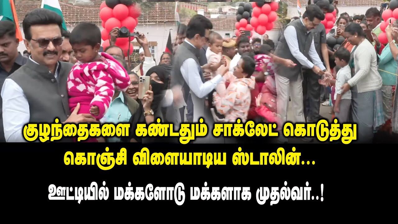 குழந்தைகளை கண்டதும் சாக்லேட் கொடுத்து கொஞ்சி விளையாடிய CM MK Stalin at Ooty | A Raja | DMK