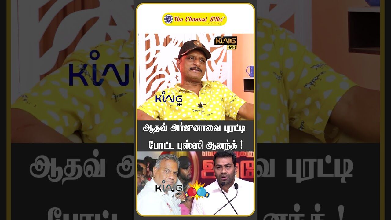 ஆதவ் அர்ஜுனாவை புரட்டி போட்ட புஸ்ஸி ஆனந்த் ! |  Journalist Umapathy Interview About Aadhav Arjuna