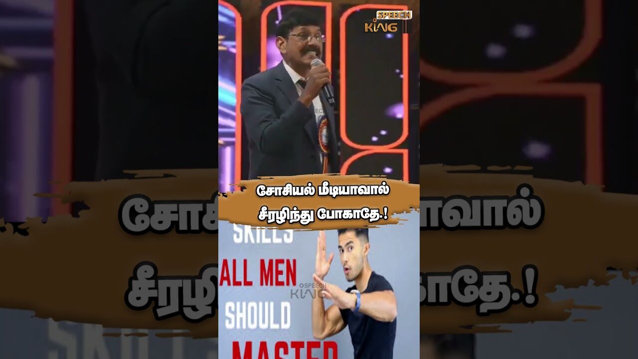 சோசியல் மீடியாவால் சீரழிந்து போகாதே.! Mr Sylendra Babu Mass Speech #shorts
