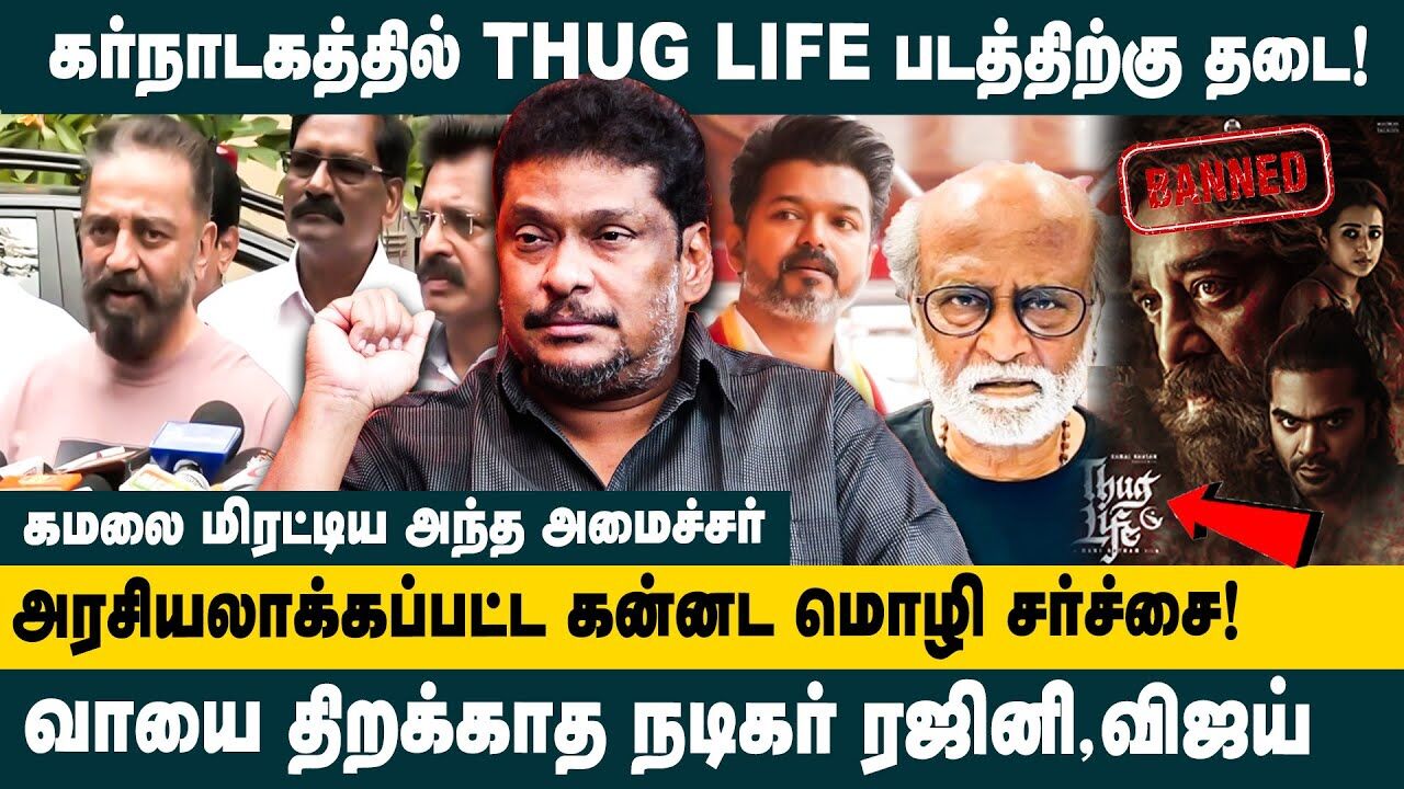 கர்நாடகத்தில் THUG LIFE படத்திற்கு தடை ! | Balaji Prabhu  Interview about Thug Life Movie Issue