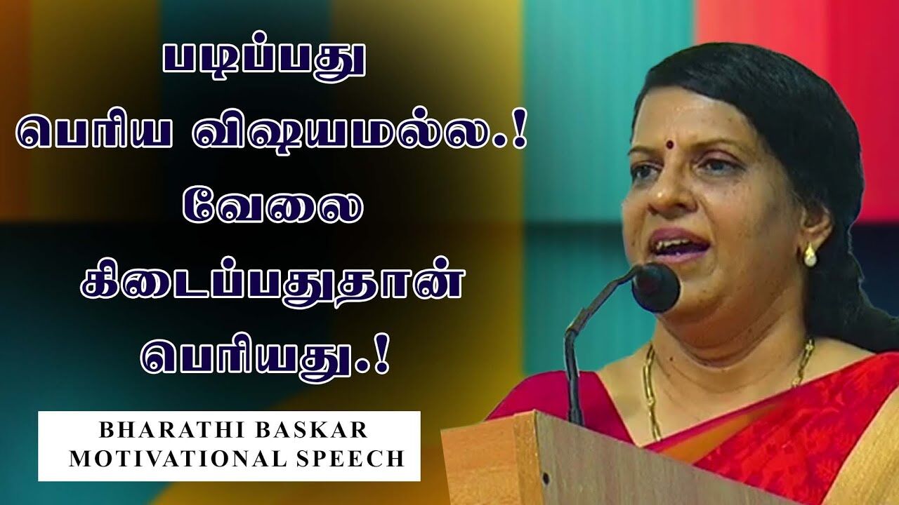 படிப்பது பெரிய விஷயமல்ல.! வேலை கிடைப்பதுதான் பெரியது.! Bharathi Baskar Motivational speech