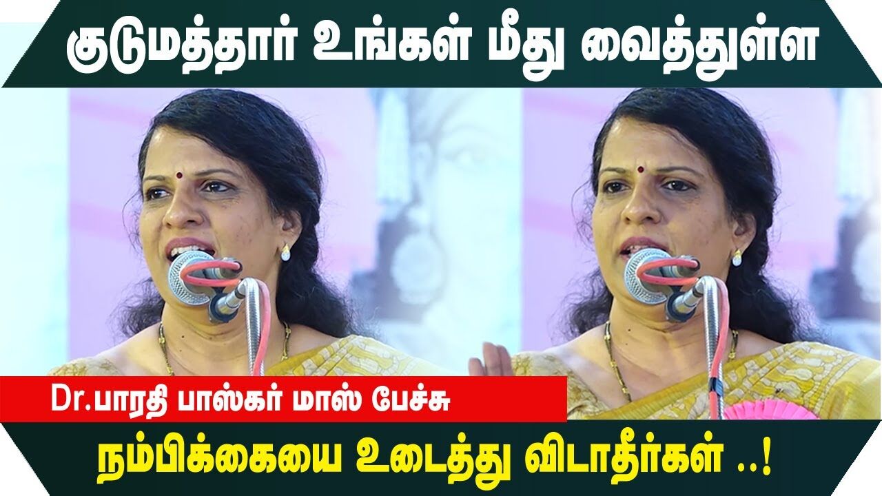 குடுமத்தார் உங்கள் மீது வைத்துள்ள நம்பிக்கையை உடைத்து விடாதீர்கள்.! Bharathi Baskar Mass Speech