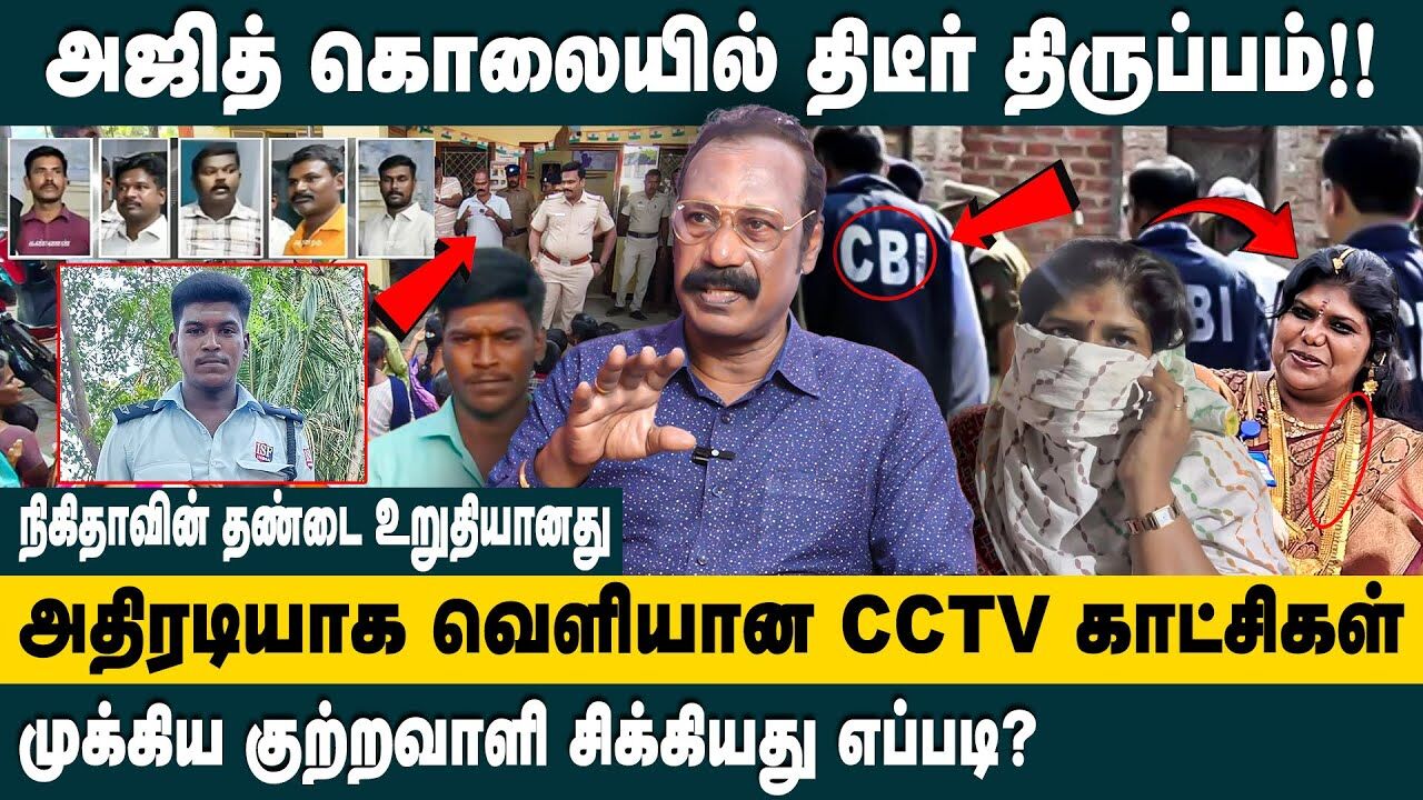 அஜித் கொ*லயில் திடீர் திருப்பம்!!Retd ACP Rajaram on Ajith Kumar Lockup Death Case Update |Nikitha