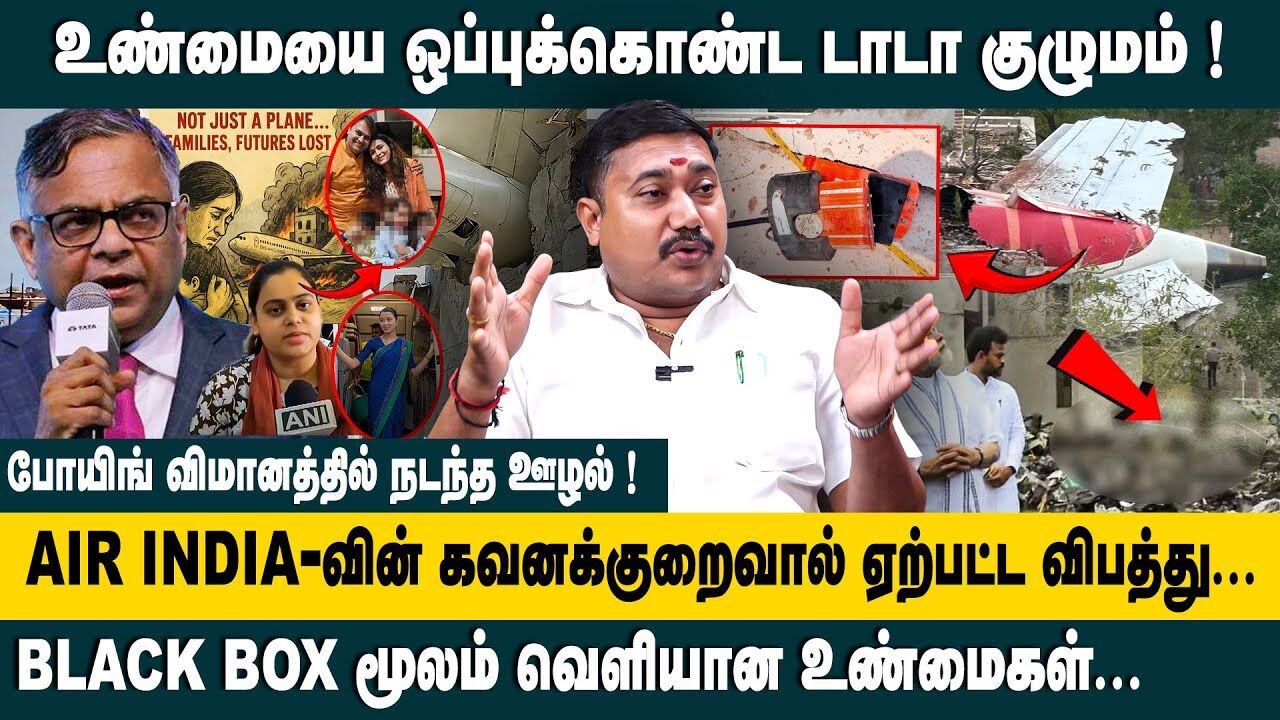 உண்மையை ஒப்புக்கொண்ட டாடா குழுமம்! Advocate Tamil Vendhan Interview on Air India Plane Crash Updates