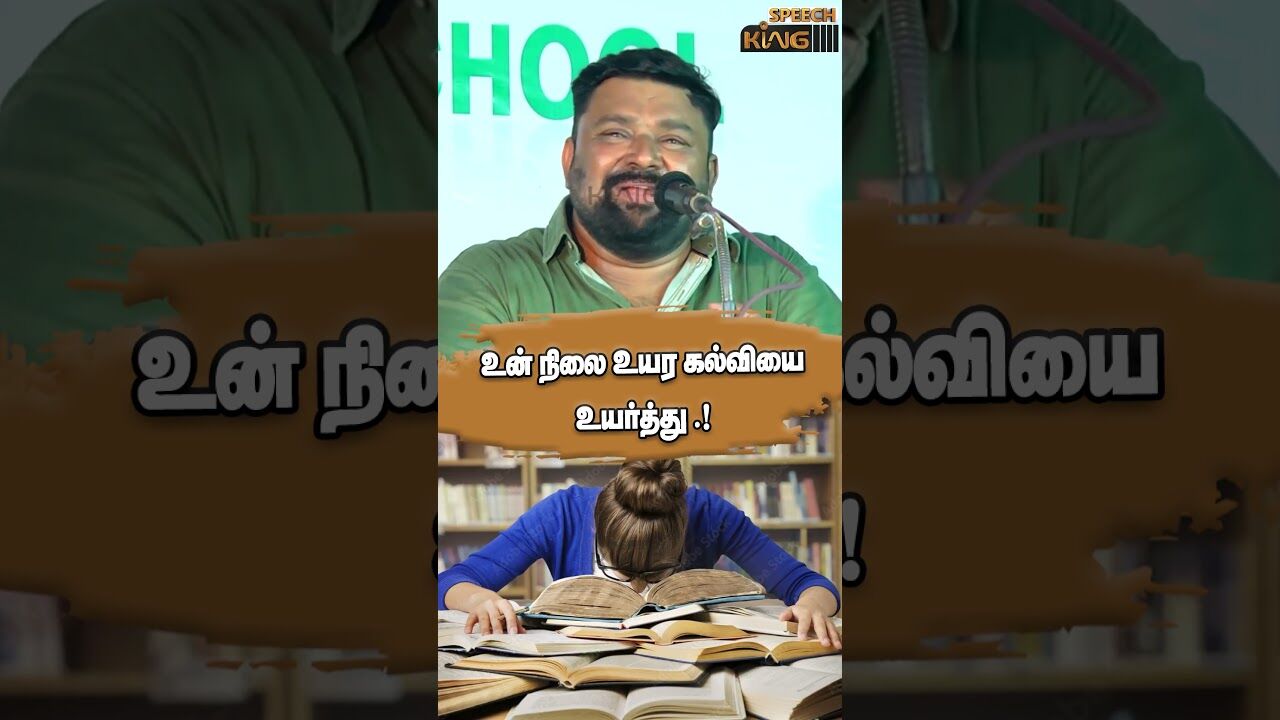 உன் நிலை உயர கல்வியை உயர்த்து.! Gopinath Motivational Speech #shorts